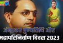 Mahaparinirvan Diwas 2023: BR Ambedkar death anniversary  : अंबेडकर ने क्यों अपनाया बौद्ध धर्म