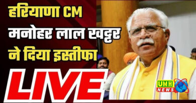 Haryana Political Updates: The entire cabinet including Haryana CM Khattar resigned, new Chief Minister will take oath at 5 pm