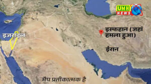 इजराइल ने ईरान पर शुक्रवार सुबह करीब 6 बजे मिसाइल-ड्रोन्स से किया  हमला