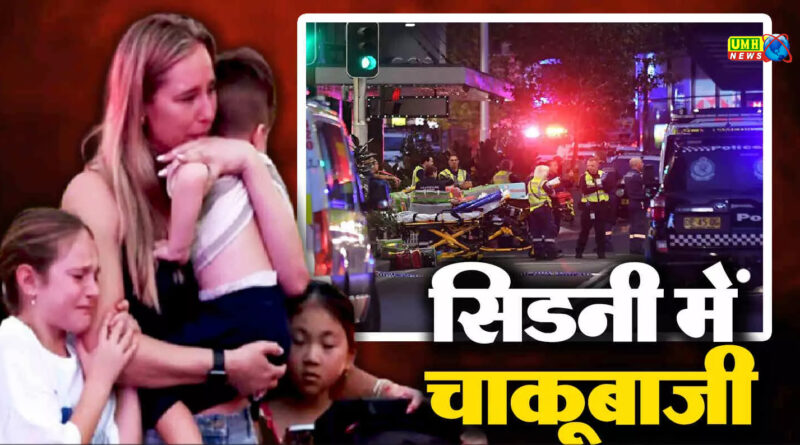 सिडनी मॉल में जमकर चाकूबाजी, 6 की मौत