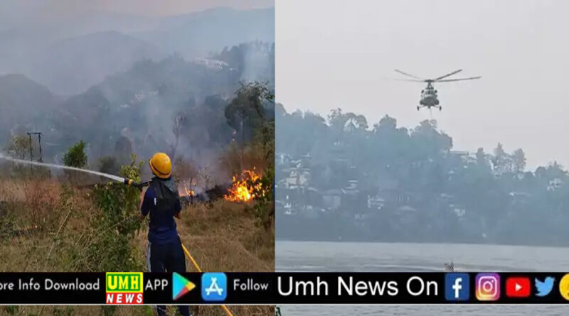 उत्तराखंड के जंगलों में 4 दिन से आग लगी, सेना के हेलिकॉप्टर लगाए गए