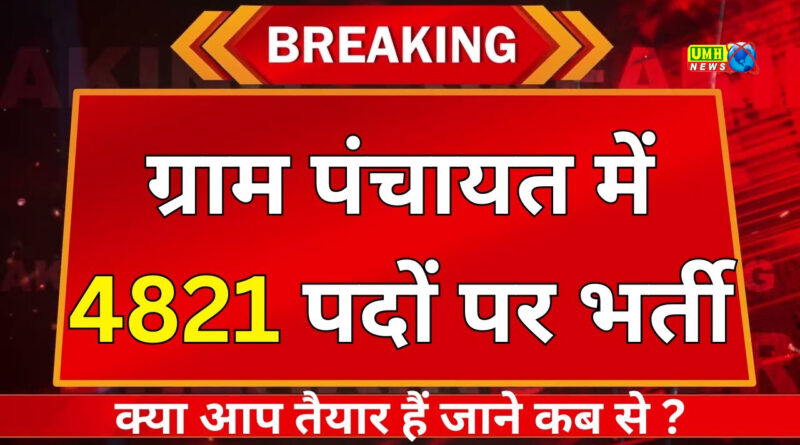 सरकारी नौकरी: यूपी ग्राम पंचायतों में 4821 भर्तियों का नोटिफिकेशन जारी, 15 जून से शुरू आवेदन, 12वीं पास को मौका