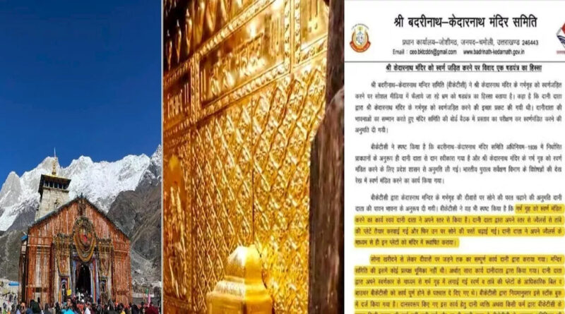 केदारनाथ में लगाया गया 23 किलो सोना आखिर कहां गया? मंदिर समिति ने दिया जवाब