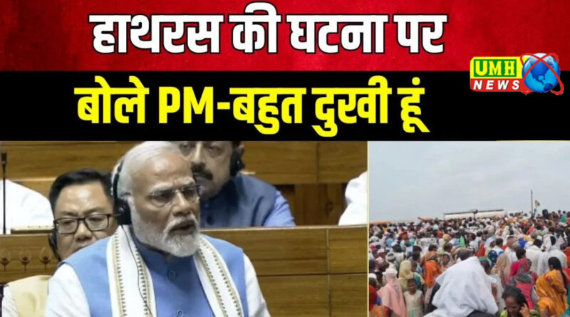 Hathras Haadsa : PM मोदी ने लोकसभा में जताई संवेदना, हाथरस की घटना पर बेहद दुखी हूं, भगदड़ में 100 से ज्यादा लोगों की मौत