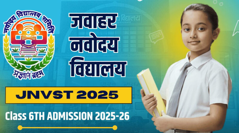 जवाहर नवोदय विद्यालय में एडमिशन की प्रक्रिया शुरू, जल्द करें आवेदन, यह है लास्ट डेट