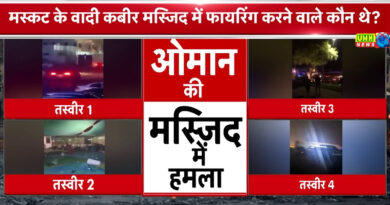 Oman Terrorist Attack: मस्कट में शिया मस्जिद के पास मचा कत्ल-ए-आम, फायरिंग में 1 भारतीय सहित 6 की मौत