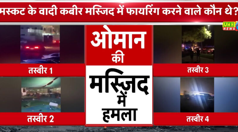Oman Terrorist Attack: मस्कट में शिया मस्जिद के पास मचा कत्ल-ए-आम, फायरिंग में 1 भारतीय सहित 6 की मौत