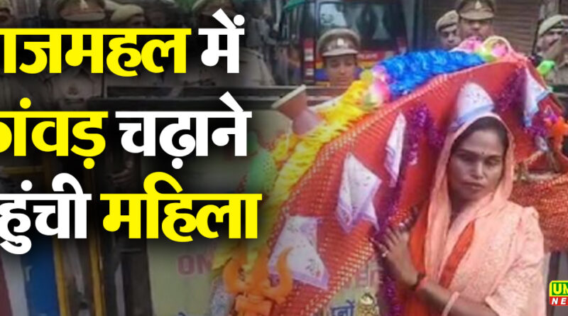 ताजमहल में कांवड़ लेकर जल चढ़ाने पहुंची महिला