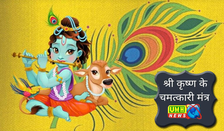 Janmashtami 2024 Puja Mantra: जन्माष्टमी पर इन मंत्रों से करें बाल गोपाल की पूजा, पूरी करेंगे मनोकामनाएं!