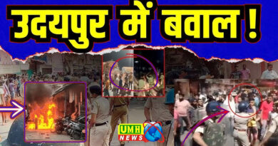 Udaipur Violence : उदयपुर में अचानक बिगड़ा माहौल, शहर में कई जगह आगजनी और तोड़फोड़