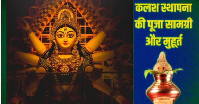 Shardiya Navratri 2024: नवरात्रि पर करनी है कलश स्थापना और नवदुर्गा पूजा? 