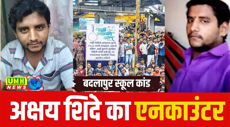 बदलापुर कांड के आरोपी की एनकाउंटर में मौत, पुलिस रिवॉल्वर छीनकर फायरिंग की, पहले खुदकुशी की थी खबर