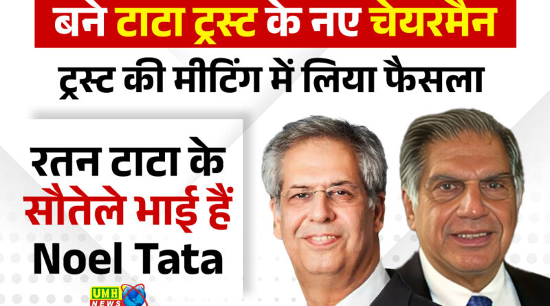 Noel Tata News: टाटा ट्रस्ट को मिल गया रतन टाटा का वारिस, नोएल टाटा होंगे अगले चेयरमैन