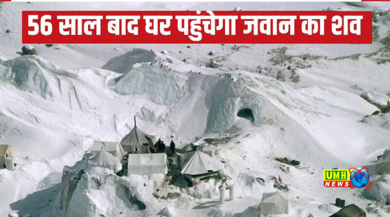 56 साल बाद मिला शहीद जवान का शव, एकलौते बेटे और पत्नी की हो चुकी है मौत