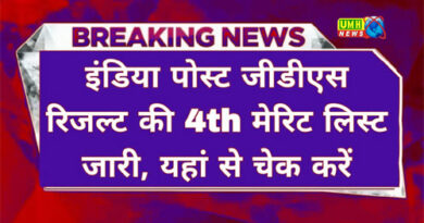 India Post ने GDS का रिजल्ट किया जारी, चेक करें चौथी मेरिट लिस्ट