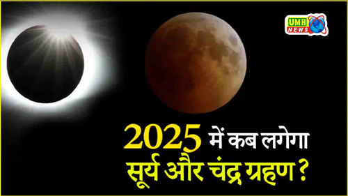 2025 में लगेंगे चार ग्रहण लेकिन भारत में दिखेगा केवल एक