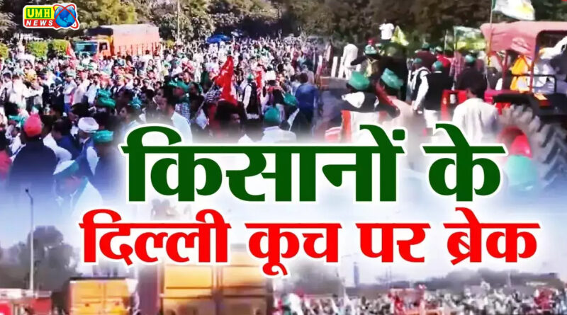 Kisan protest: किसानों के दिल्‍ली कूच पर नया अपडेट, फिलहाल ब्रेक