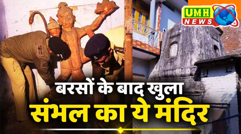 संभल में 'कैद' में मिला मंदिर, मिले शिवलिंग-नंदी-हनुमान जी