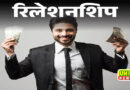 रिलेशनशिप- खुश रहने के लिए कितना जरूरी है पैसा