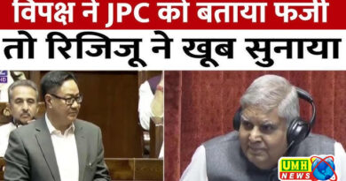 RS में वक्फ बोर्ड वाली JPC रिपोर्ट पर बवाल, खरगे ने बताया फर्जी तो रिजिजू ने खूब सुनाया