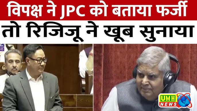 RS में वक्फ बोर्ड वाली JPC रिपोर्ट पर बवाल, खरगे ने बताया फर्जी तो रिजिजू ने खूब सुनाया