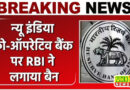 RBI ने लगाया न्यू इंडिया को-ऑपरेटिव बैंक पर बैन