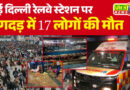 New Delhi Railway Station: नई दिल्ली रेलवे स्टेशन पर मची भगदड़, 3 बच्चों सहित 17 की मौत