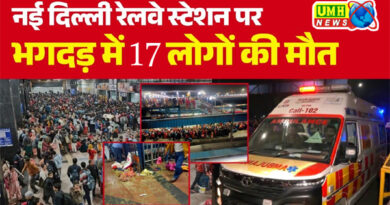 New Delhi Railway Station: नई दिल्ली रेलवे स्टेशन पर मची भगदड़, 3 बच्चों सहित 17 की मौत