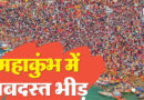 महाकुंभ में जबरदस्त भीड़, संगम आने वाले रास्ते जाम, अब तक 54 करोड़ ने डुबकी लगाई