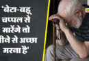 बेटा-बहू चप्पलों से मारते हैं'...बुजुर्ग पिता ने दी जान, लिखा-जीने से अच्छा मरना है