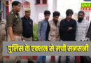 1 लड़की के साथ 5 लड़के.., रेस्‍टोरेंट में पुलिस ने मारा छापा, उड़े होश