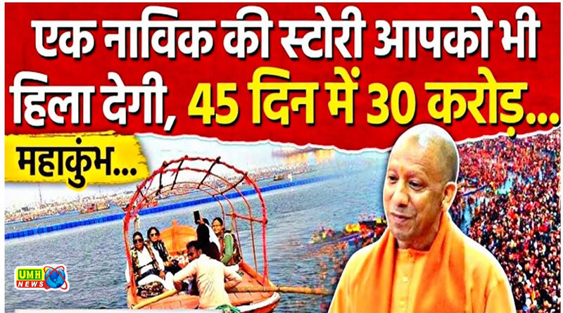 महाकुंभ की महिमा...इस नाविक ने 45 दिन में कमाए 30 करोड़!