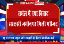 संभल में नया विवाद! सरकारी जमीन पर मिली मस्जिद