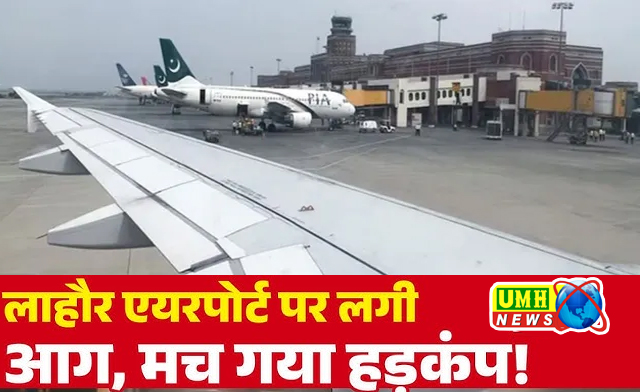 Pakistan Lahore Airport Fire: पाकिस्तान के लाहौर हवाई अड्डे पर भीषण आग, सभी उड़ानें रद्द, यात्री फंसे