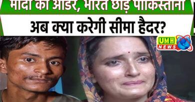 सीमा हैदर को नहीं जाना होगा पाकिस्तान! सरकार का यह नियम बनेगा ढाल