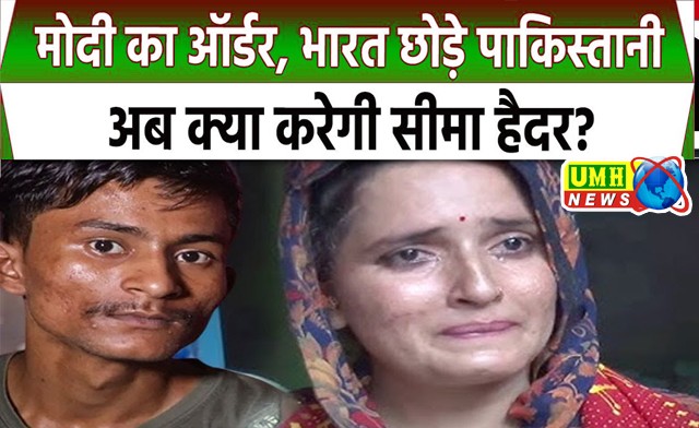 सीमा हैदर को नहीं जाना होगा पाकिस्तान! सरकार का यह नियम बनेगा ढाल