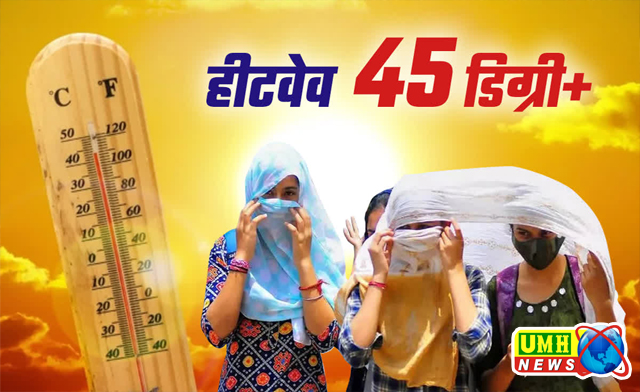 UP के 45 जिलों में लू का यलो अलर्ट: 4 जिलों में पारा पहुंचा 45 के करीब पहुंचा