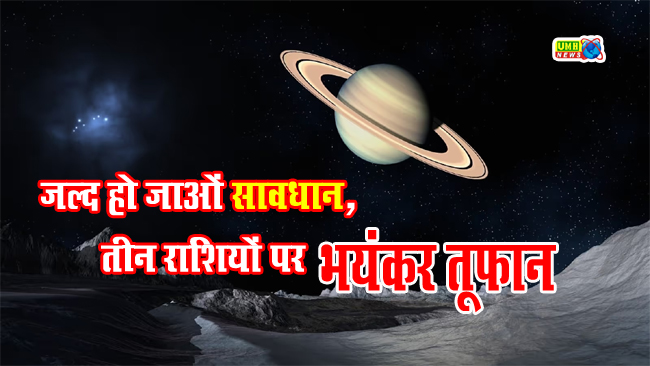 शनि और शुक्र ग्रह एक ही नक्षत्र में, इन 4 राशियों के जीवन में आने वाला है भयंकर तूफान