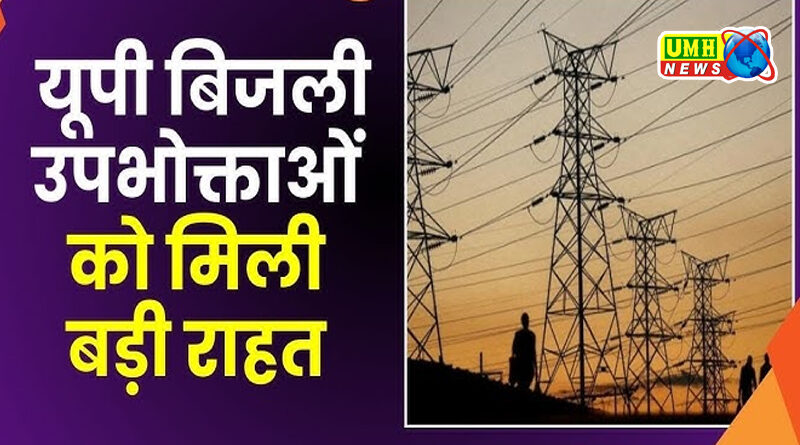 UP में घटेगा बिजली बिल, उपभोक्ताओं को मिलेगी राहत