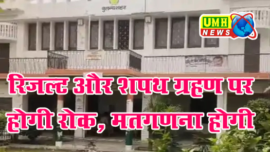 बुलंदशहर बार एसोसिएशन चुनाव में नया मोड़: सुप्रीम कोर्ट के आदेश पर मतगणना शुरू