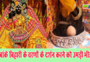 अक्षय तृतीया पर बांकेबिहारी के चरण दर्शन के लिए उमड़ा भक्तों का सैलाब