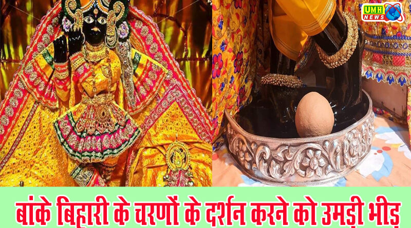 अक्षय तृतीया पर बांकेबिहारी के चरण दर्शन के लिए उमड़ा भक्तों का सैलाब