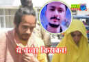 Muskan Pregnancy News: मुस्कान के पेट में पल रहा बच्चा किसका? 