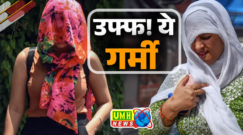 आसमान से बरसती आग में झुलसेगा यूपी, अब गर्मी मचाएगी तांडव