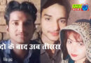 दो-दो मुस्लिम पति से नहीं भरा मन, शबनम का आया शिवा पर दिल
