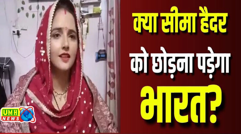 क्या सीमा हैदर को भी 48 घंटे के भीतर भारत छोड़ना होगा? क्या कहते हैं एक्सपर्ट