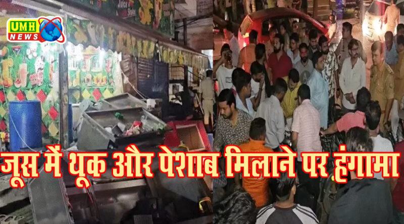 अलीगढ़ : जूस की दुकान पर हंगामा थूक और पेशाब मिलाकर पिला रहा था