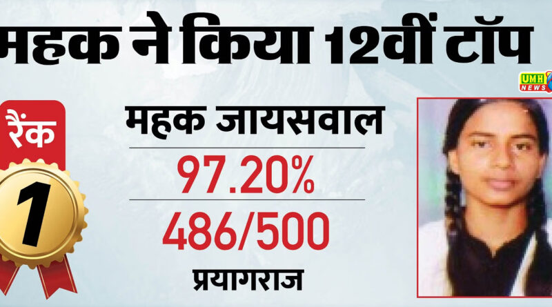 यूपी बोर्ड: महक जायसवाल ने यूपी बोर्ड 12वीं परीक्षा में टॉप किया है.