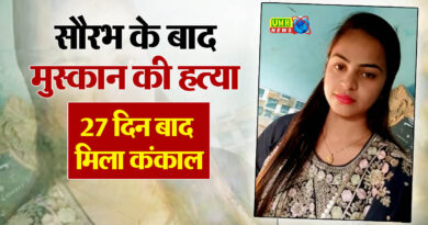 शामली: उत्तर प्रदेश के अलग-अलग जिलों में इन दिनों जघन्य हत्याकांड के मामले लगातार सामने आ रहे हैं. मेरठ के बहुचर्चित सौरभ हत्याकांड के बाद अब शामली में मुस्कान नाम की लड़की की हत्या का मामला सामने आया है. पुलिस ने मुस्कान के पति और और उसके दो साथियों को हत्या के आरोप में गिरफ्तार किया है. पुलिस ने रविवार को मृतका का कंकाल बरामद किया है. पुलिस ने सोमवार को बताया कि 28 वर्षीय मुस्कान 18 फरवरी से लापता थी और उसके लापता होने की घटना एक पुराने आपराधिक मामले में उसके पति मोहम्मद रिजवान की जमानत रद्द होने के समय हुई.