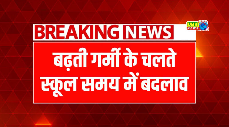बुलंदशहर : गर्मी के चलते स्कूलो-कॉलेजों का समय घटा, अब सुबह 7:30 से दोपहर 12 बजे तक होंगी कक्षाएं